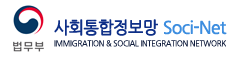 법무부|사회통합정보망 Socinet Immigration & Social Integration Network