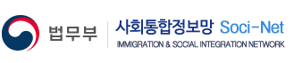 법무부|사회통합정보망 Socinet Immigration & Social Integration Network