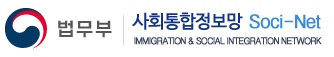 법무부|사회통합정보망 Socinet Immigration & Social Integration Network